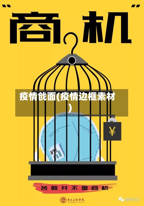 疫情戗面(疫情边框素材)-第2张图片
