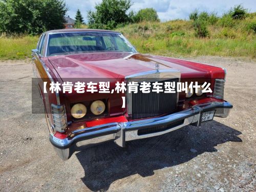 【林肯老车型,林肯老车型叫什么】-第3张图片