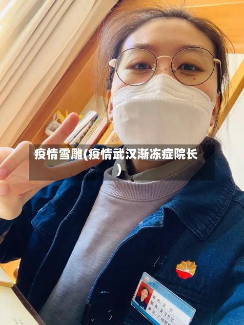 疫情雪雕(疫情武汉渐冻症院长)