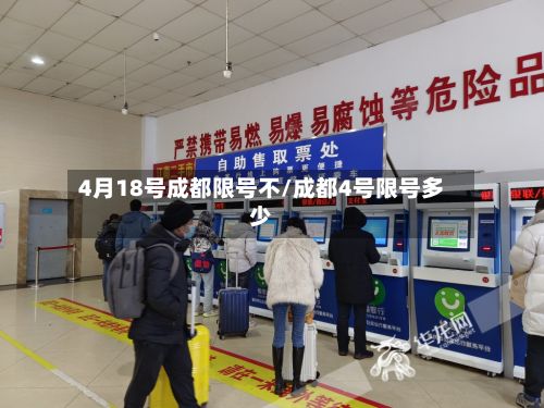4月18号成都限号不/成都4号限号多少-第2张图片