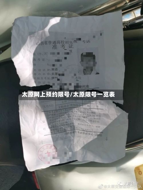太原网上预约限号/太原限号一览表