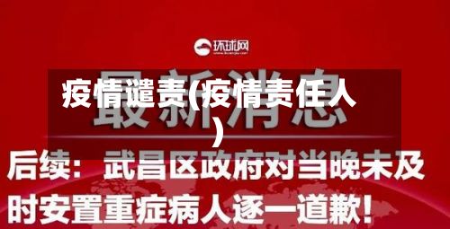 疫情谴责(疫情责任人)