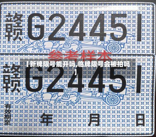 【新牌限号能开吗,临牌限号会被拍吗】-第3张图片
