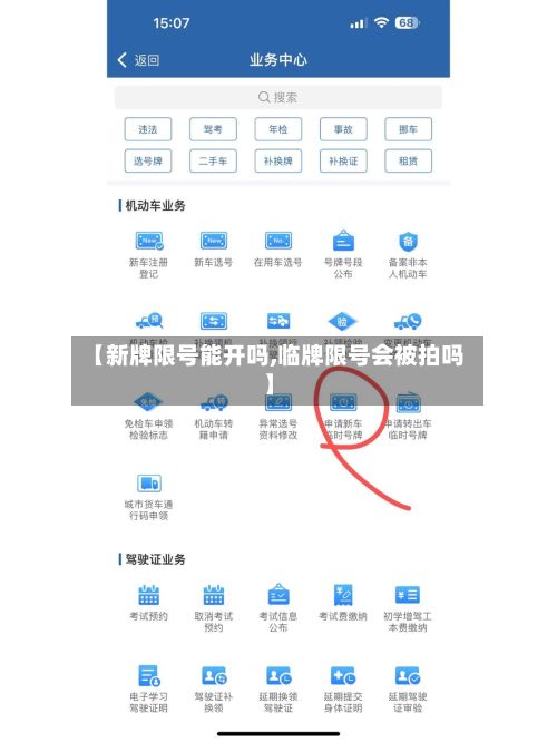 【新牌限号能开吗,临牌限号会被拍吗】