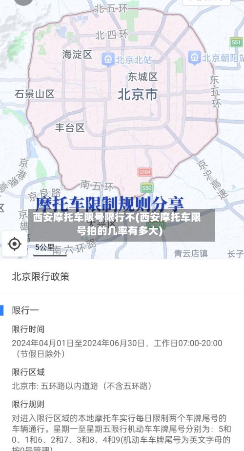 西安摩托车限号限行不(西安摩托车限号拍的几率有多大)