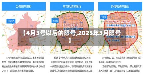 【4月3号以后的限号,2025年3月限号】-第2张图片