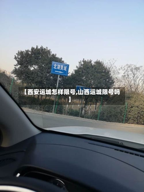 【西安运城怎样限号,山西运城限号吗】-第2张图片