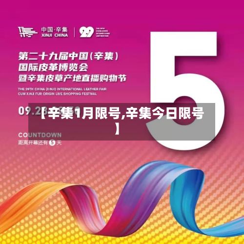 【辛集1月限号,辛集今日限号】-第3张图片