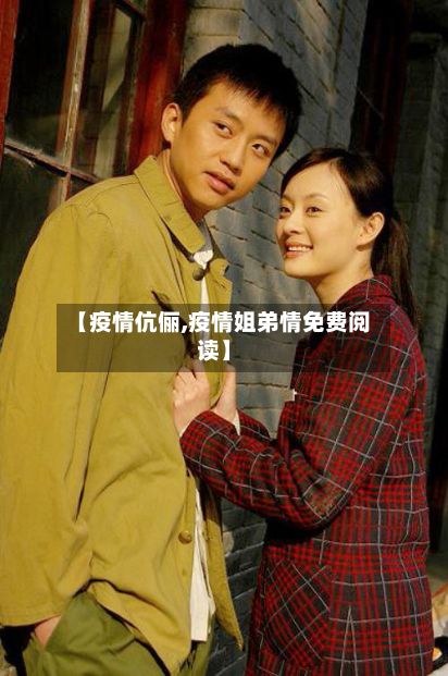 【疫情伉俪,疫情姐弟情免费阅读】-第2张图片
