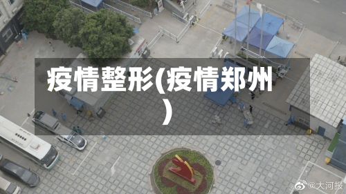 疫情整形(疫情郑州)