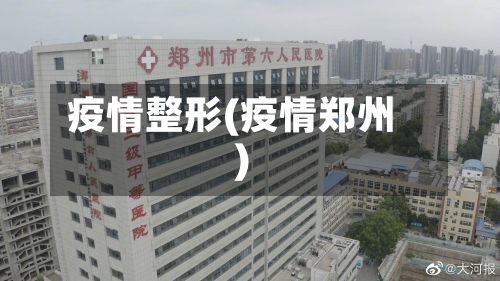 疫情整形(疫情郑州)-第2张图片