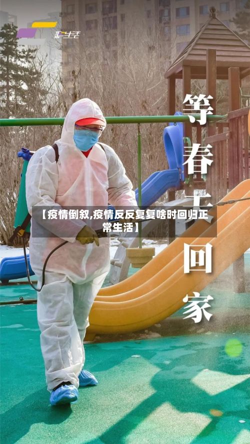 【疫情倒叙,疫情反反复复啥时回归正常生活】