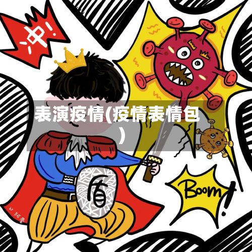 表演疫情(疫情表情包)