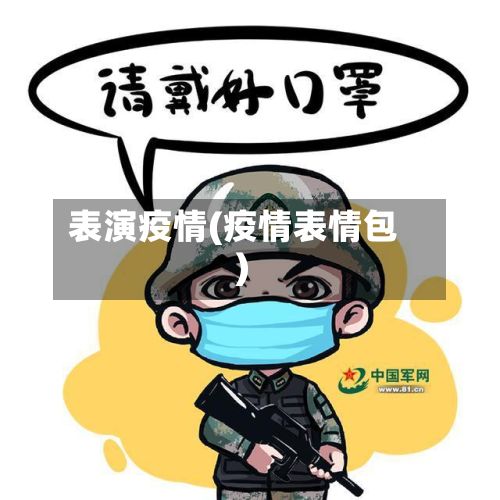 表演疫情(疫情表情包)-第3张图片