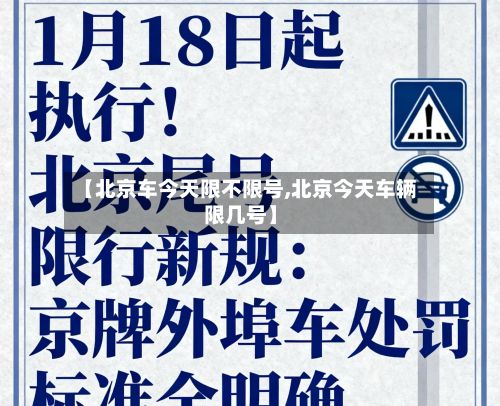 【北京车今天限不限号,北京今天车辆限几号】