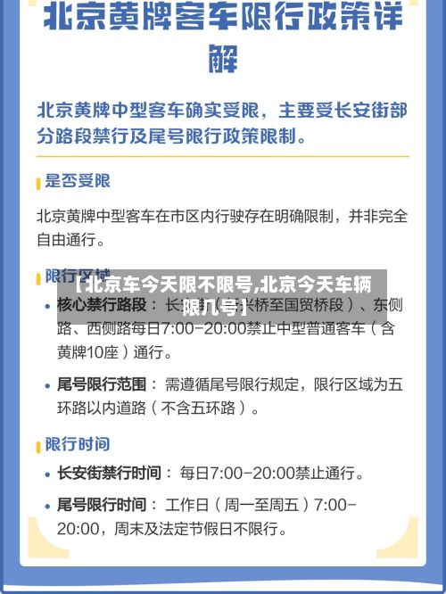 【北京车今天限不限号,北京今天车辆限几号】-第3张图片