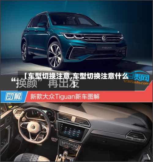 【车型切换注意,车型切换注意什么】-第2张图片
