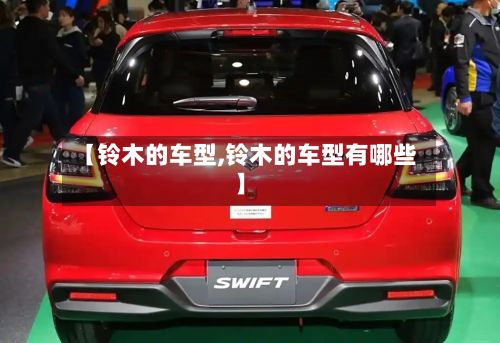 【铃木的车型,铃木的车型有哪些】-第2张图片