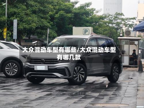 大众混动车型有哪些/大众混动车型有哪几款-第2张图片