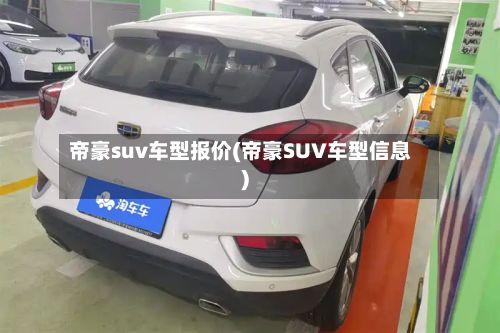 帝豪suv车型报价(帝豪SUV车型信息)-第2张图片
