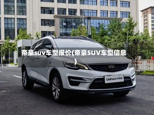 帝豪suv车型报价(帝豪SUV车型信息)