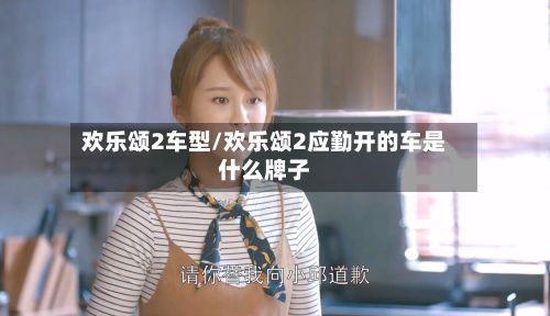 欢乐颂2车型/欢乐颂2应勤开的车是什么牌子