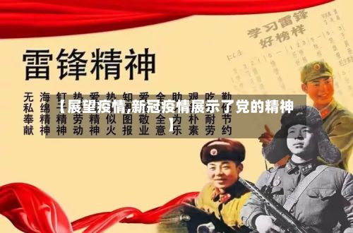 【展望疫情,新冠疫情展示了党的精神】-第3张图片