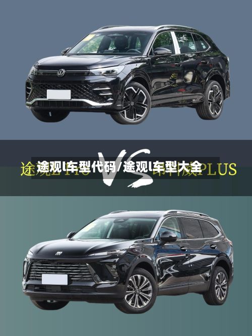 途观l车型代码/途观l车型大全-第2张图片