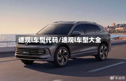 途观l车型代码/途观l车型大全