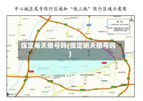 保定每天限号吗(保定明天限号吗)