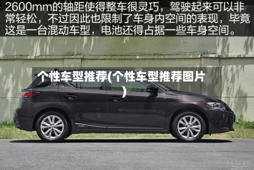 个性车型推荐(个性车型推荐图片)