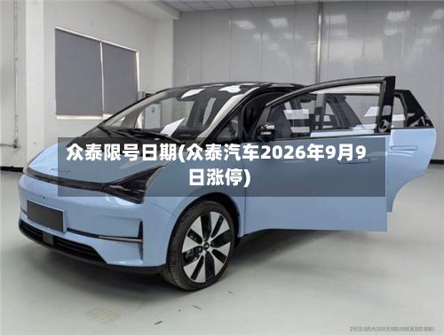 众泰限号日期(众泰汽车2026年9月9日涨停)-第2张图片