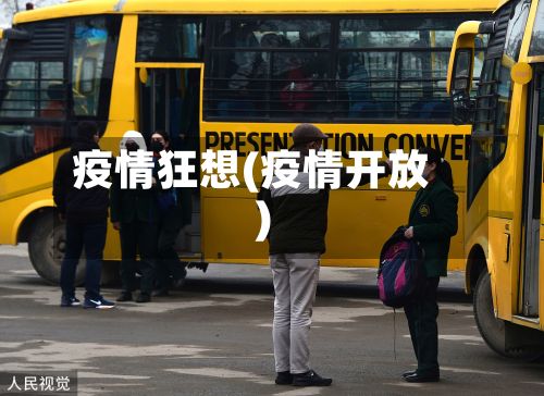 疫情狂想(疫情开放)-第2张图片