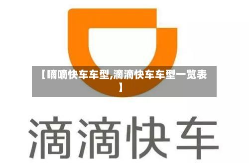 【嘀嘀快车车型,滴滴快车车型一览表】