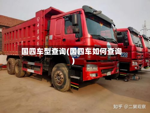 国四车型查询(国四车如何查询)-第2张图片