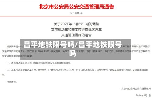 昌平地铁限号吗/昌平地铁限号吗
