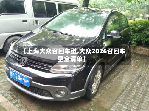 【上海大众召回车型,大众2026召回车型全清单】-第2张图片