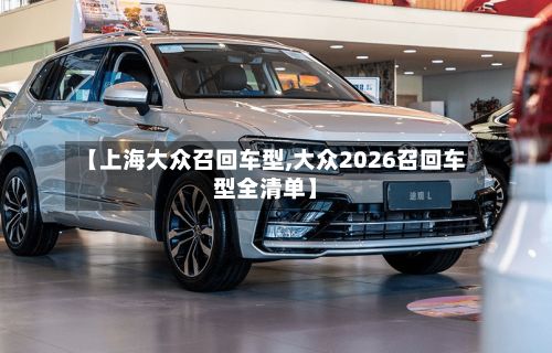 【上海大众召回车型,大众2026召回车型全清单】