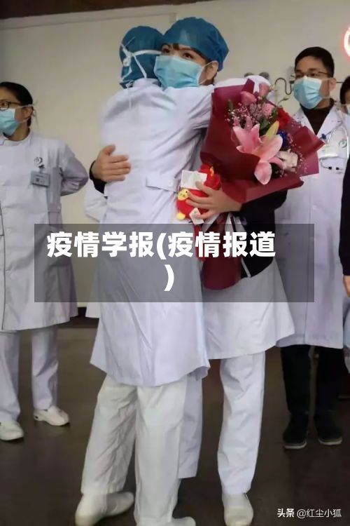 疫情学报(疫情报道)-第2张图片