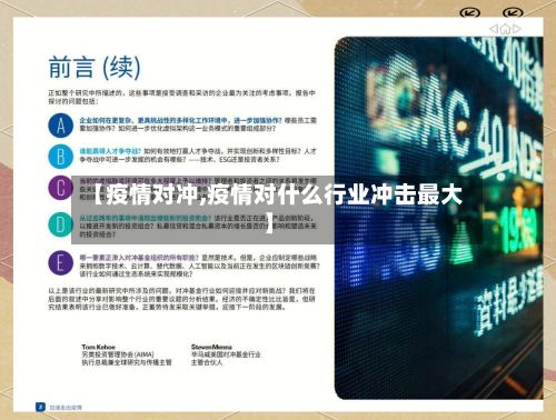 【疫情对冲,疫情对什么行业冲击最大】