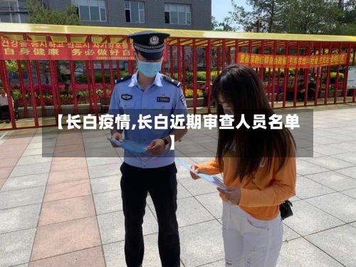 【长白疫情,长白近期审查人员名单】-第2张图片