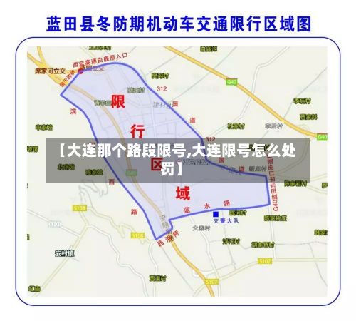 【大连那个路段限号,大连限号怎么处罚】-第2张图片