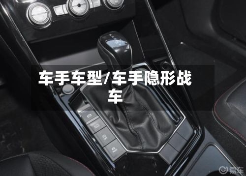 车手车型/车手隐形战车