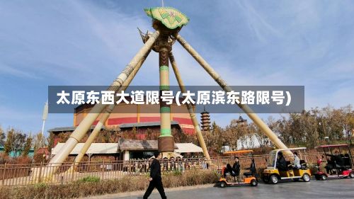 太原东西大道限号(太原滨东路限号)