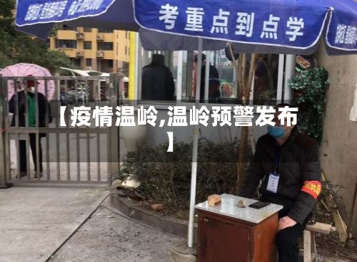 【疫情温岭,温岭预警发布】