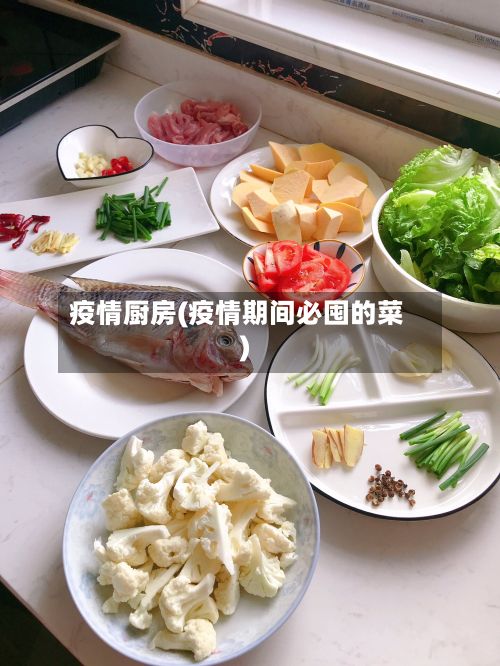疫情厨房(疫情期间必囤的菜)