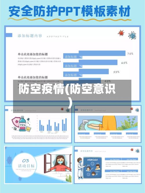 防空疫情(防空意识)-第2张图片