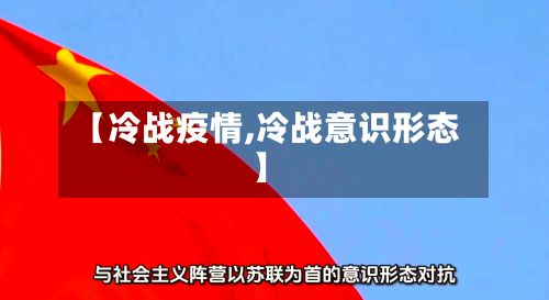 【冷战疫情,冷战意识形态】-第2张图片