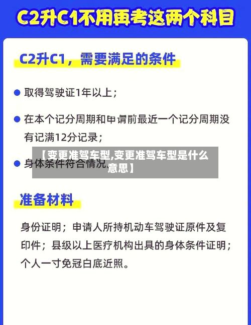 【变更准驾车型,变更准驾车型是什么意思】-第2张图片
