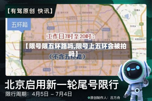 【限号限五环路吗,限号上五环会被拍吗】